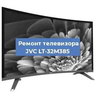 Замена материнской платы на телевизоре JVC LT-32M385 в Москве